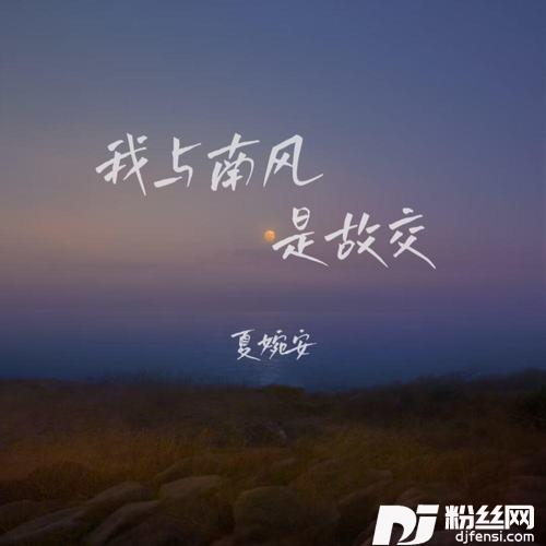 我与南风是故交
