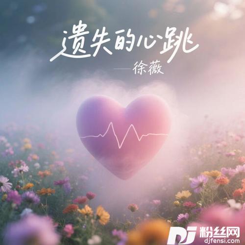 遗失的心跳回忆上了发条的专辑