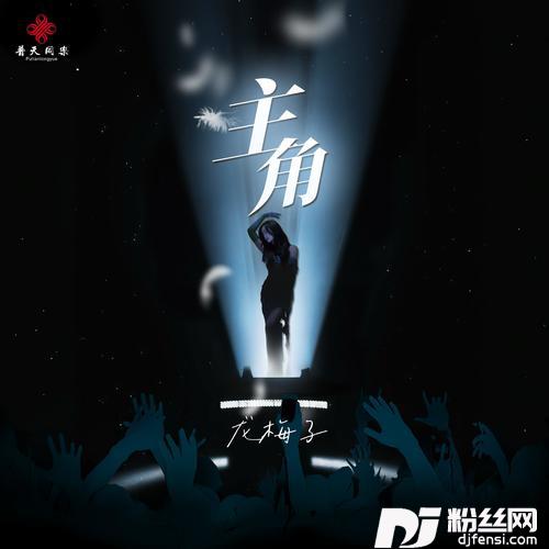 主角的专辑