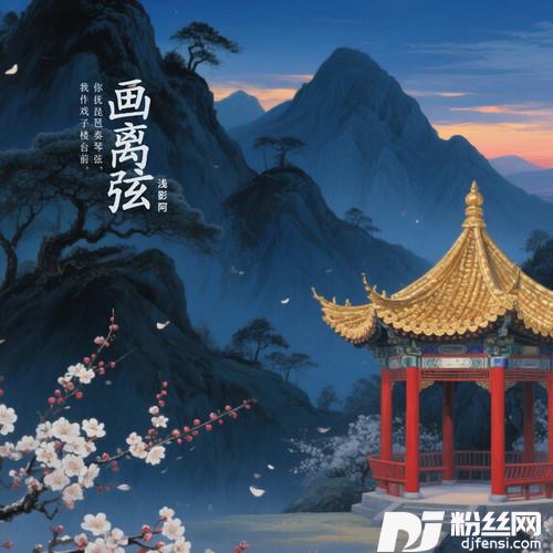 画离弦（骑马小曲）