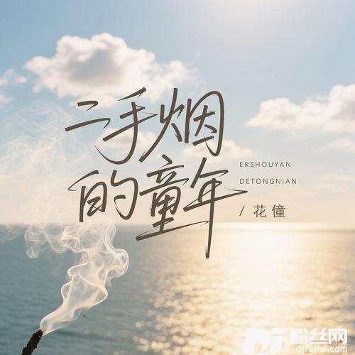 二手烟的童年