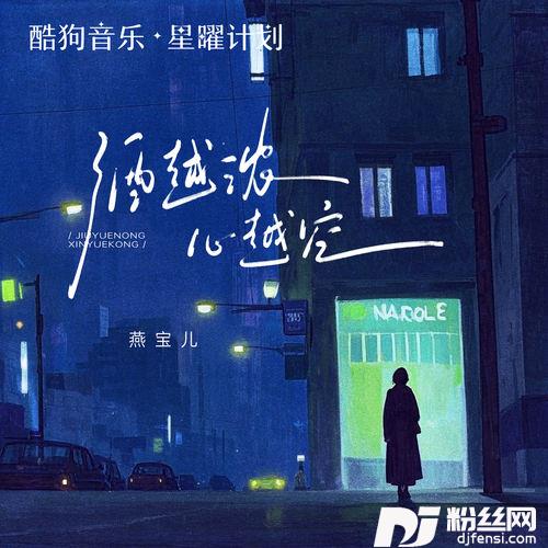 酒越浓心越空的专辑