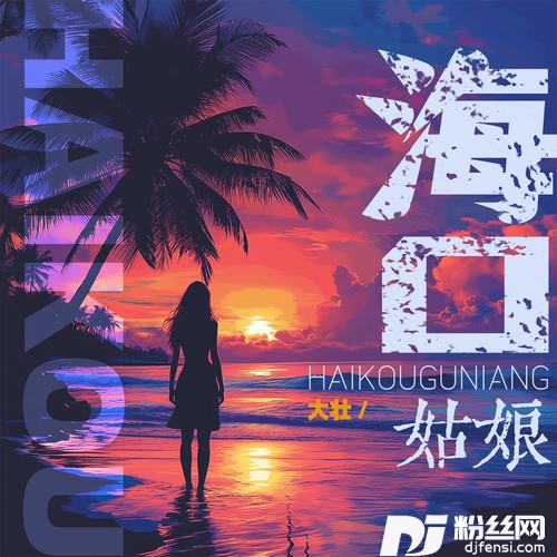 海口姑娘的专辑