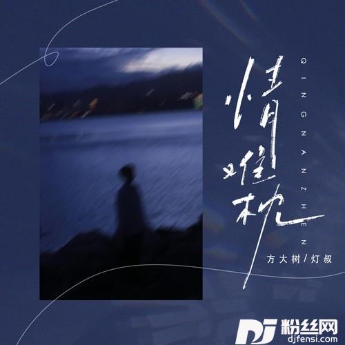 情难枕（早知道爱会这样伤人）