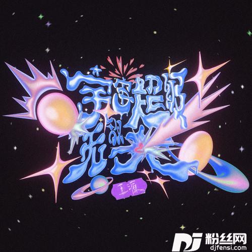 宇宙超级无敌大