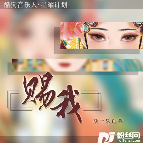 赐我DJ德朋版的专辑