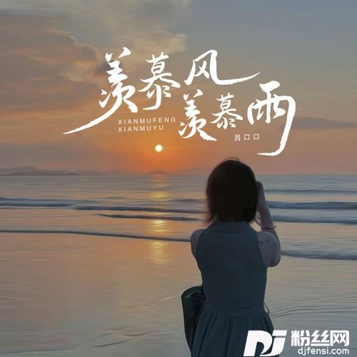 羡慕风羡慕雨