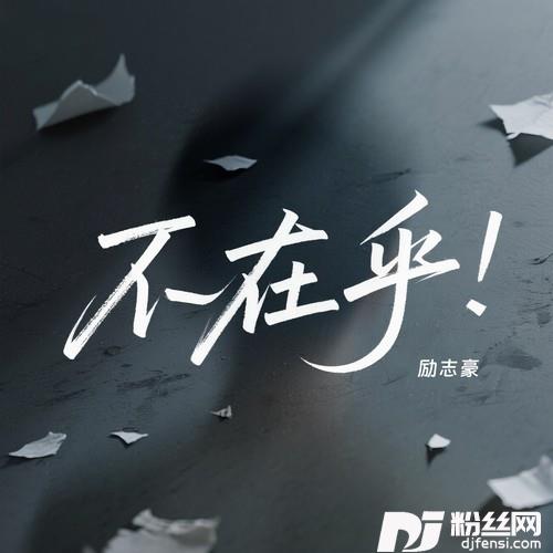 不在乎的专辑