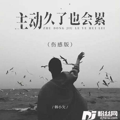 主动久了也会累伤感版的专辑