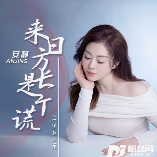 来日方长是个谎