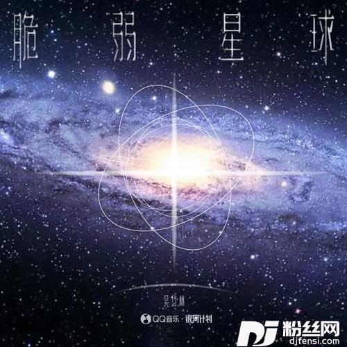 脆弱星球