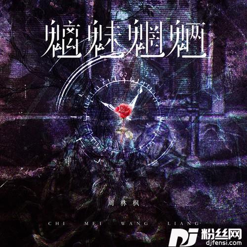 魑魅魍魉