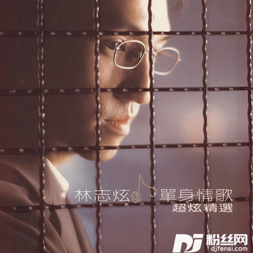 单身情歌