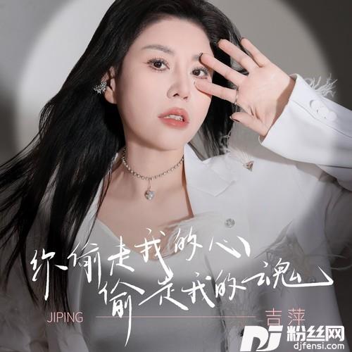 你偷走我的心偷走我的魂的专辑