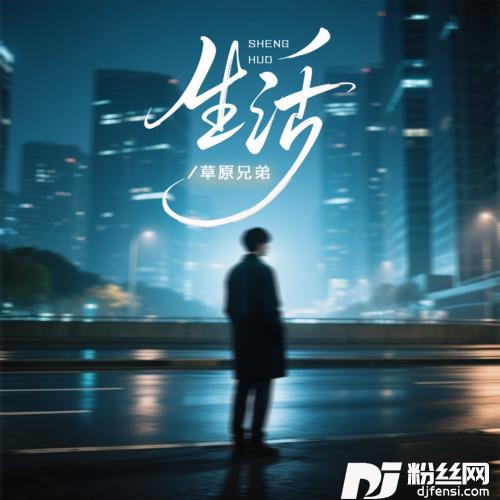 生活凌晨的路灯陪我回家