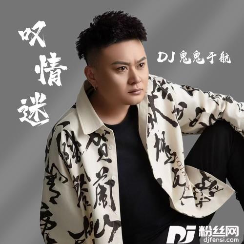 叹情迷