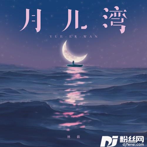 月儿湾童声版的专辑