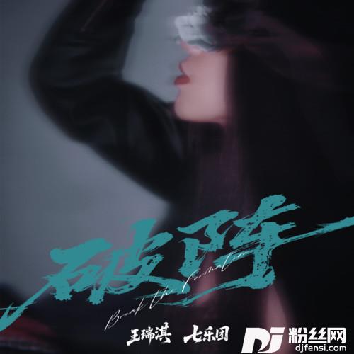 破阵的专辑