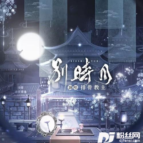 别时月的专辑