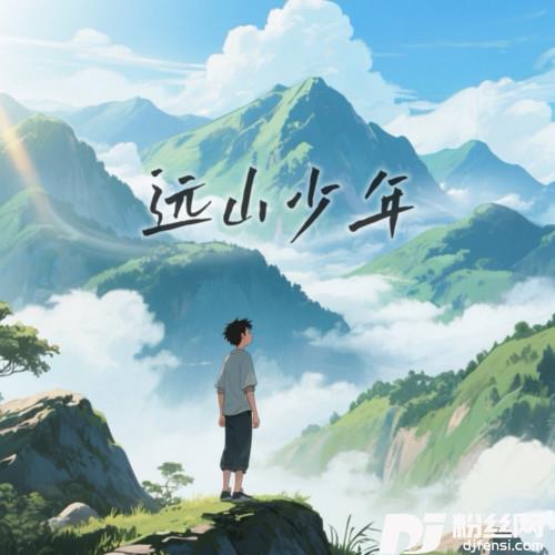 远山少年的专辑