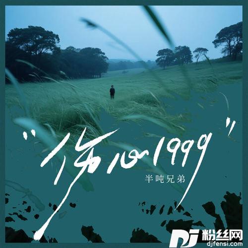 伤心1999