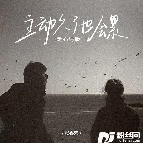 主动久了也会累走心男版的专辑