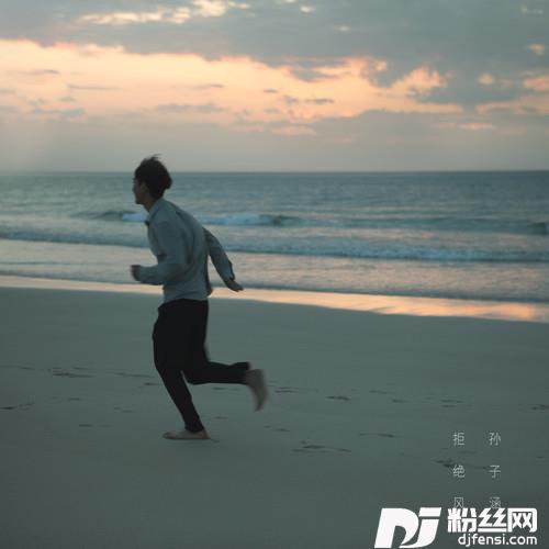 拒绝风的专辑