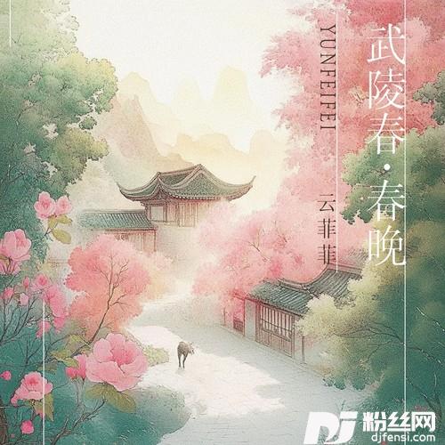 武陵春·春晚