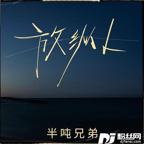 放纵L
