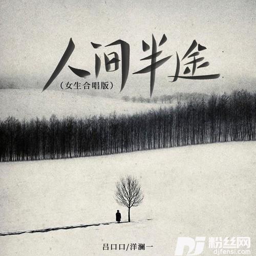 人间半途女生合唱版