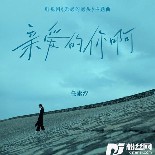 亲爱的你啊的专辑