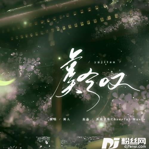 虞兮叹（DJ沈念）