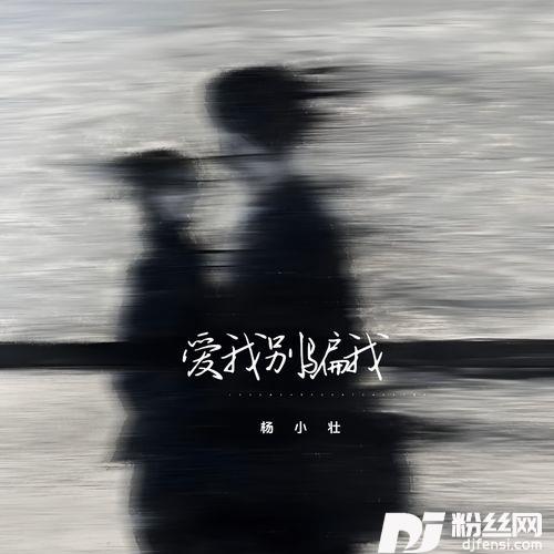 爱我别骗我