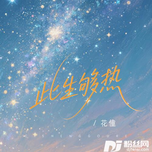 此生够热的专辑