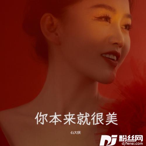 你本来就很美的专辑
