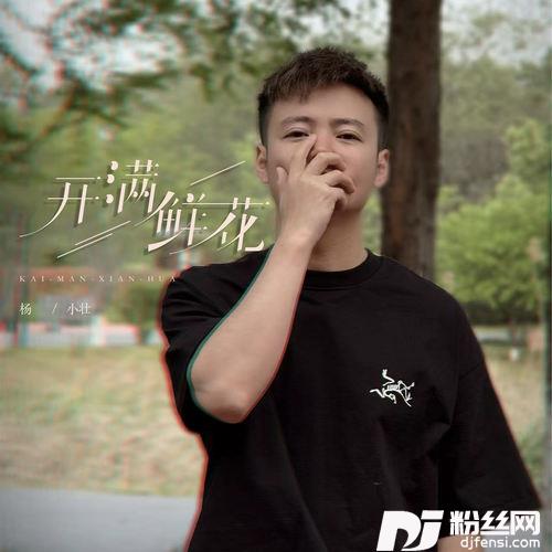 开满鲜花