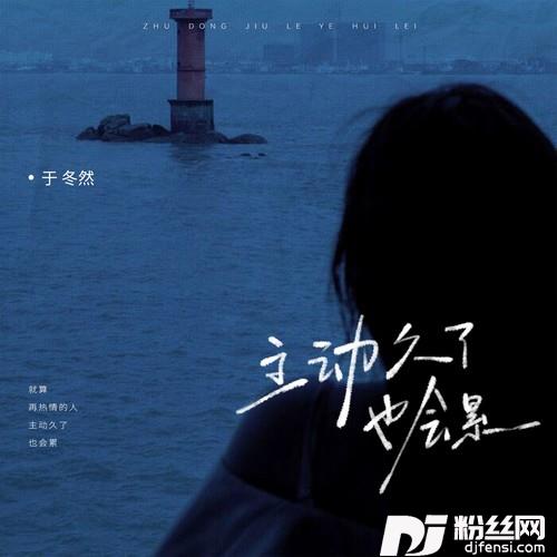 主动久了也会累的专辑