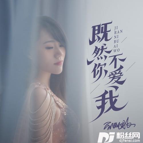 既然你已不爱我