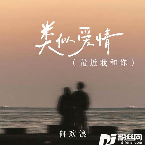 类似爱情最近我和你