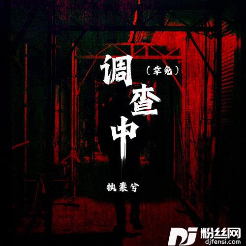 调查中幸免