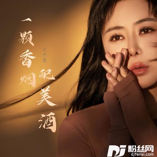 一颗香烟配美酒的专辑