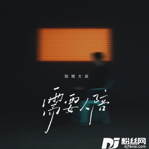 需要人陪