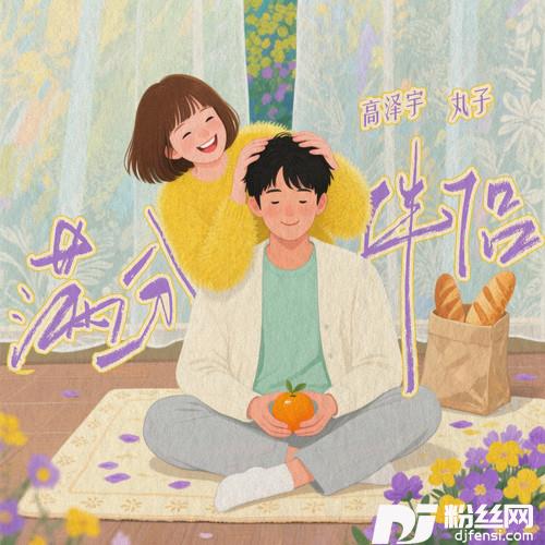 满分伴侣的专辑