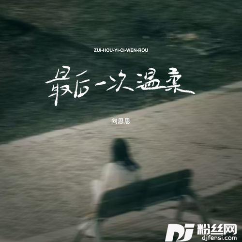 最后一次的温柔我知道我们走到缘分的尽头的专辑