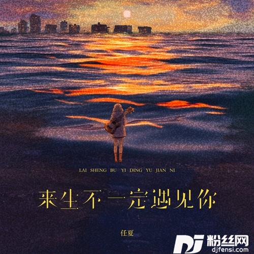 来生不一定遇见你