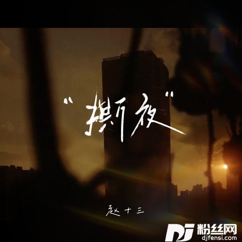 撕夜温柔女声版的专辑