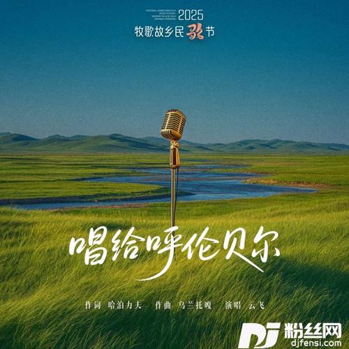 唱给呼伦贝尔的专辑