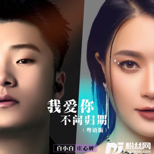 我爱你不问归期粤语版