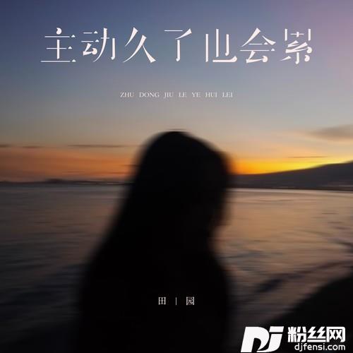 主动久了也会累（DJ默涵版）