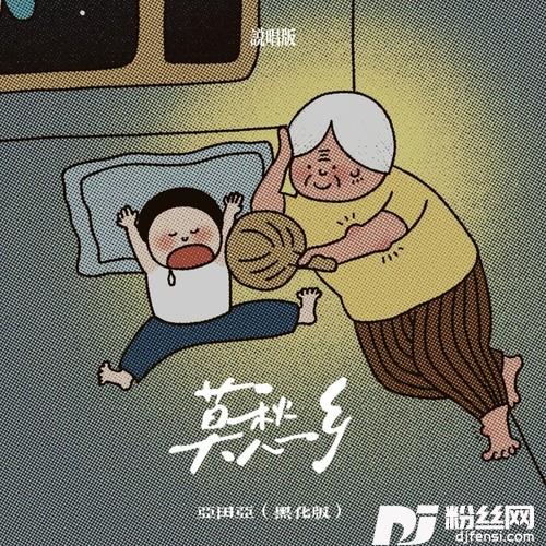 莫愁乡说唱版的专辑